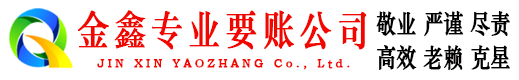 汾阳金鑫收债公司